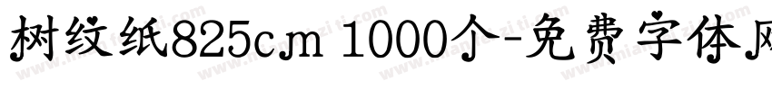 树纹纸825cm 1000个字体转换